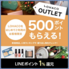 LINEショッピングのLOHACO利用で500LINEポイントプレゼントキャンペーン