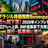 ブラジル株価指数Ibovespaが0.5％超下落！2026年インフレ予測5.22％へ上昇、IMF成長率下方修正で銀行・鉱業株に売り