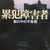 『累犯障害者　獄の中の不条理』山本譲司