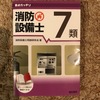 資格を取ろう　１７個目　乙種第７類消防設備士