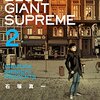 BLUE GIANT SUPREME 第2巻の感想。今回も涙が出るよ。【ネタバレ有り】