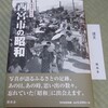 写真集「西宮市の昭和」(樹林舎)発売　市民所蔵の未公開写真多数