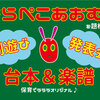 ①【はらぺこあおむし】劇遊びや生活発表会に使える台本＆無料 楽譜♪保育園・幼稚園などにオススメ。子供に大人気の絵本・お話♪1歳・2歳　発表会