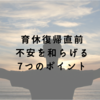 育休復帰の不安を和らげるためにやった7つのこと