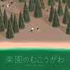 『楽園のむこうがわ』　ノリタケ・ユキコ