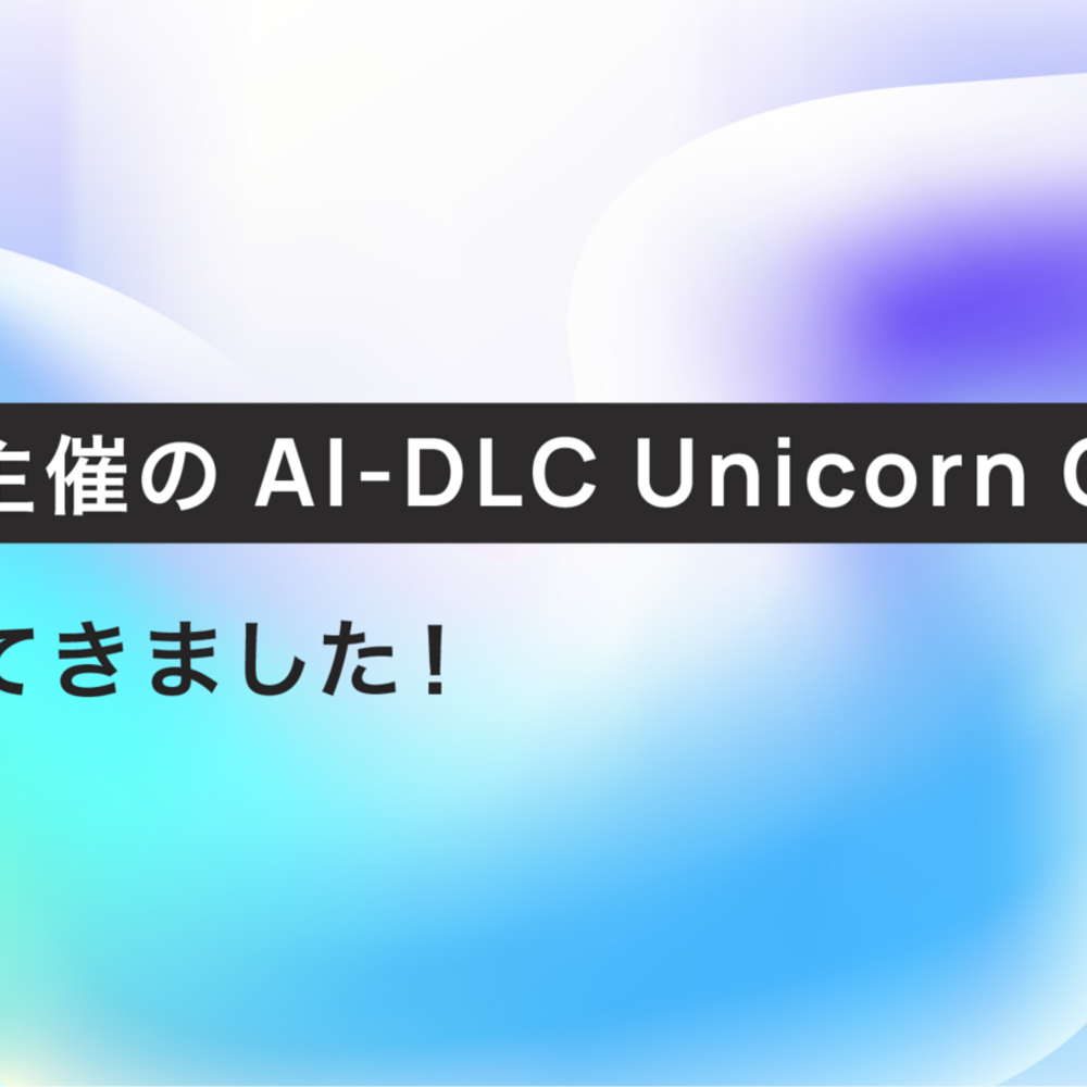 AWS 主催の AI-DLC Unicorn Gym に参加してきました！
