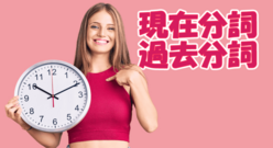 現在分詞と過去分詞の使い方とは？違いを知って使い分けができるようにしましょう！