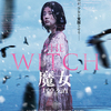 『THE WITCH 魔女-増殖-』