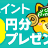 【最短１週間で稼げる】ポイントインカムを友達紹介経由で登録すると初交換までスグ！