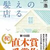 『海の見える理髪店』（荻原浩・著／集英社）