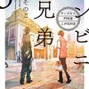 【読書】コンビニ兄弟３