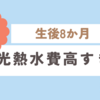 育児日記　生後8か月　光熱水費高すぎ