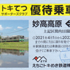 えちごトキめき鉄道　　「トキてつサポーターズクラブ優待乗車証」　３