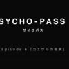 テレビアニメ『PSYCHO-PASS サイコパス 3』【第6話感想】潜入捜査失敗！イグナトフと如月が拘束され、舞子も拉致られる衝撃の展開！