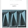 エドワード・ホール「かくれた次元」みすず書房（1966年）★★★★★