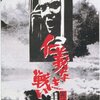 五部作、堂々の完結！　『仁義なき戦い　完結篇』（1974年）