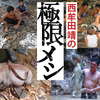森の民と狩猟生活をともにした人類学者がどうしても食べられなかった「極上の獲物」とは【極限メシ】