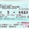 乗車票 こうのとり 「(契)旅行会社のセットプランの乗車票」