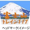 富士山トレイン117♪　〜この ふゆ 運行〜