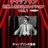 映画『チャップリンの移民』THE IMMIGRANT 【評価】B 	チャールズ・チャップリン