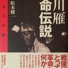 谷川雁　革命伝説　一度きりの夢　松本健一