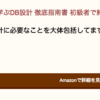 「達人に学ぶDB設計徹底指南書」を手に入れた