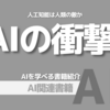 【PR】人類の未来を揺るがすAIの可能性と課題：次世代ロボットが社会を変える「小林 雅一」Audible版