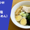 【安心感のある塩】ラーメン通販レポ 「ストライク軒 代打の塩」menjoy お取り寄せ実食