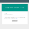 簡単ホームページ作成③ Google Search Console で SEO対策
