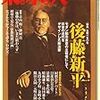 「生誕一五〇年 後藤新平」(『東京人』2007年10月号)[M48-245]