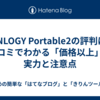  FUNLOGY Portable2の評判は？口コミでわかる「価格以上」の実力と注意点
