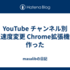 YouTube チャンネル別 再生速度変更 Chrome拡張機能を作った