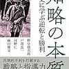 蒲田で読書してます（４）野中郁次郎ら『知略の本質』は、老いてなお前進する男がたどり着いたひとつの解答だった！