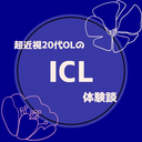 OLのICL体験談