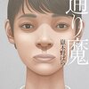 嶽本野ばら『通り魔』の感想