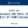 【AtCoder】ABC 369 A - 369 | 茶コーダーが解くAtCoder