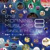モーニング娘。'14の煌めきをBlu-rayで！「映像ザ・モーニング娘。8」で青春を追体験！