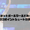 FIBAバスケットボールワールドカップ2023｜日本代表の3ポイントシュートの課題とは？