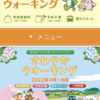 ＪＲ東海が主催している”さわやかウォーキング”に参加してみた