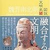 図説中国文明史　５　魏晋南北朝・融合する文明