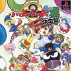 ぷよぷよ通決定版・PS版　ラスボスに３０連敗くらいするけど　面白いんだから凄い