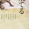 2024/1/24 読了 「果てる　 性愛小説アンソロジー」 (実業之日本社文庫) 著者 : 桜木紫乃 花房観音 他