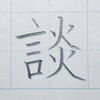 「談」のきれいな書き方。