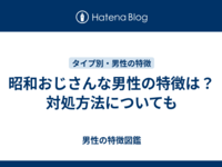 昭和おじさんな男性の特徴は？対処方法についても