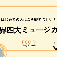 はじめての人にこそ観てほしい！世界四大ミュージカル