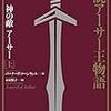 (途中)読書感想文/小説　アーサー王物語　神の敵アーサー