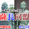 犬猿の仲の二藩がまさかの協力！？歴史的軍事同盟「薩長同盟」【大政奉還への道⑦】
