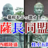 【江戸時代・幕末】世界でも類を見ない異例の権力返上「大政奉還」はどのようにして生まれたのか！？⑥「薩長同盟」