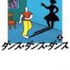 ダンス・ダンス・ダンス（村上春樹）を読んだ感想・書評