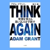 『THINK AGAIN 発想を変える、思い込みを手放す』アダム・グラント